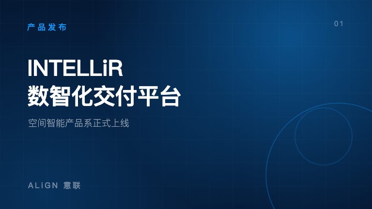 空间智能产品系｜INTELLiR 数智化交付平台正式上线！