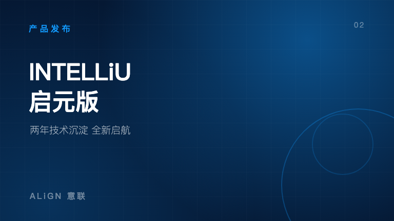 重磅揭秘：ALiGN 两年技术沉淀，INTELLiU「启元版」全新启航
