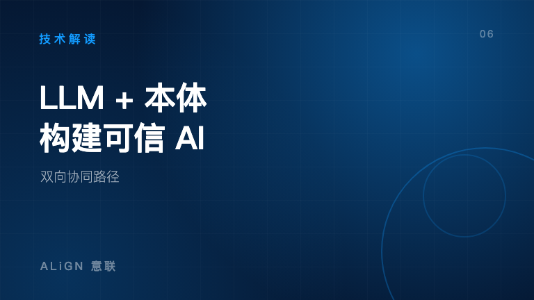 LLM + 本体：构建可信 AI 的双向协同路径