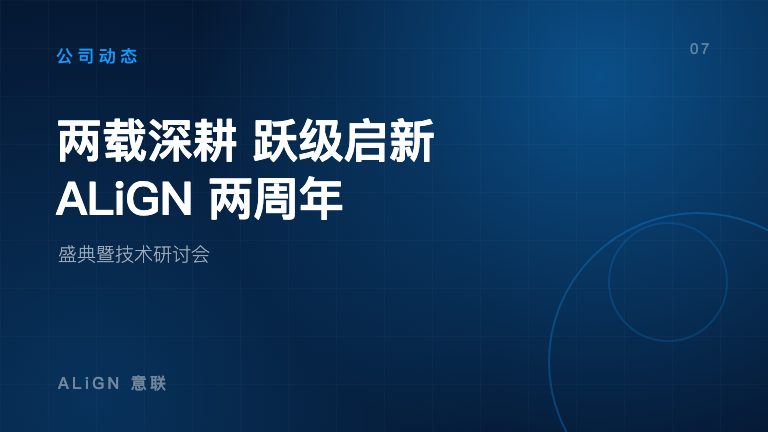 两载深耕·跃级启新｜ALiGN 两周年盛典暨技术研讨会