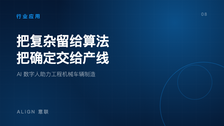 把复杂留给算法，把确定交给产线：AI 数字人助力工程机械车辆制造