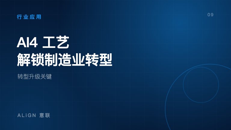 AI4工艺：解锁制造业转型升级关键