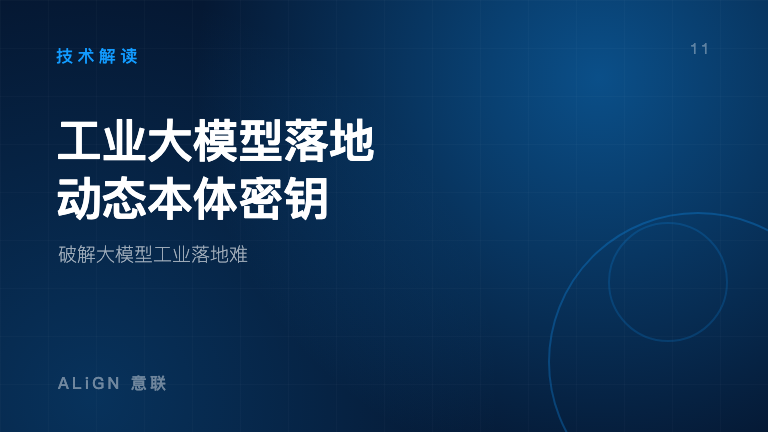 工业大模型落地难？动态本体藏着破局的密钥