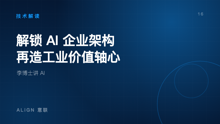 解锁 AI 企业架构，再造工业价值轴心