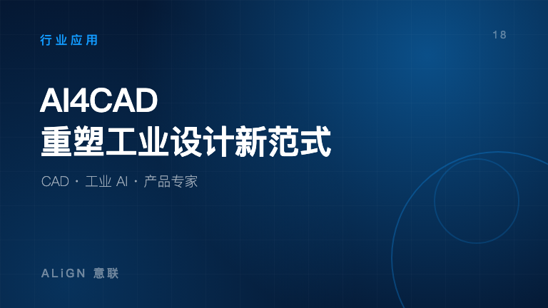 AI4CAD：重塑工业设计新范式