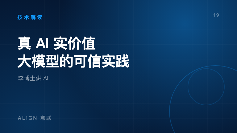 真 AI 实价值：大模型在工业场景的可信实践