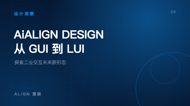 AiALIGN DESIGN：从 GUI 到 LUI，探索工业交互未来新形态
