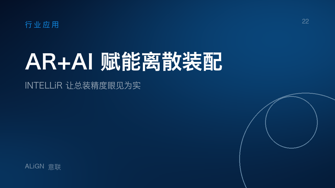 AR+AI 赋能离散装配｜INTELLiR 让总装精度眼见为实