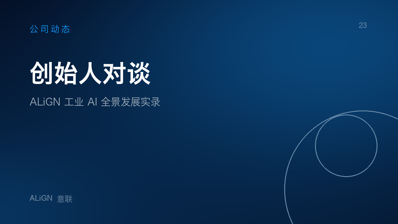 创始人对谈｜ALiGN 工业 AI 全景发展实录